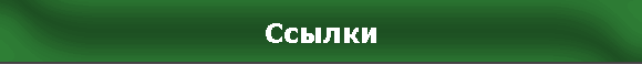 Ссылки